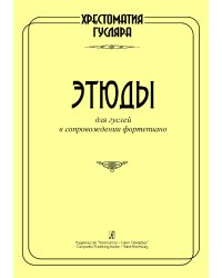 Хрестоматия гусляра. Этюды для гуслей в сопрпровождении фортепиано электронный вариант, печать на заказ, для заказа, пожалуйста, напишите нам: marketcompozitor.spb.ru