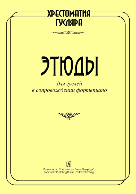 Хрестоматия гусляра. Этюды для гуслей в сопрпровождении фортепиано электронный вариант, печать на заказ, для заказа, пожалуйста, напишите нам: marketcompozitor.spb.ru