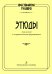 Хрестоматия гусляра. Этюды для гуслей в сопрпровождении фортепиано электронный вариант, печать на заказ, для заказа, пожалуйста, напишите нам: marketcompozitor.spb.ru