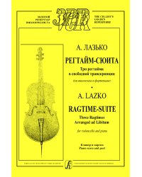 Регтайм-сюита. Три регтайма в свободной транскрипции для виолончели и фп. Клавир и партия печать на заказ, для заказа, пожалуйста, напишите нам: marketcompozitor.spb.ru
