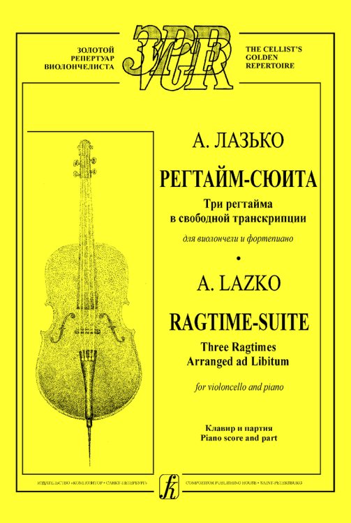 Регтайм-сюита. Три регтайма в свободной транскрипции для виолончели и фп. Клавир и партия печать на заказ, для заказа, пожалуйста, напишите нам: marketcompozitor.spb.ru