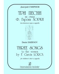 Три песни на стихи Ф. Гарсиа Лорки для детского хора a cappella