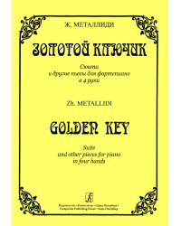Золотой ключик. Сюита и другие пьесы для фп. в 4 руки печать на заказ, для заказа, пожалуйста, напишите нам: marketcompozitor.spb.ru