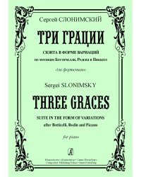 Три грации. Сюита в форме вариаций по мотивам Боттичелли, Родена и Пикассо печать на заказ, для заказа, пожалуйста, напишите нам: marketcompozitor.spb.ru