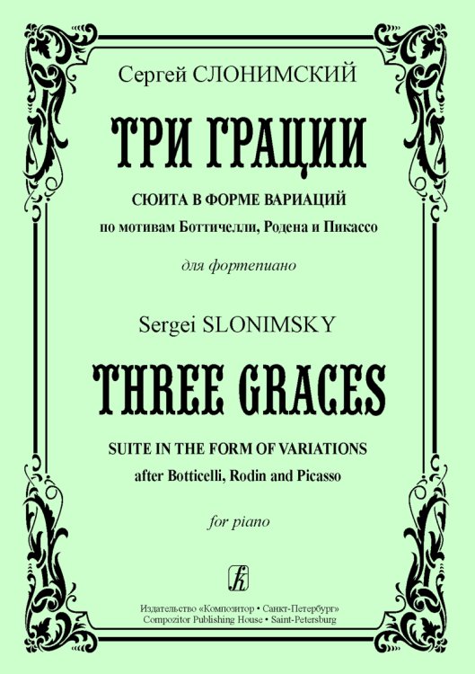 Три грации. Сюита в форме вариаций по мотивам Боттичелли, Родена и Пикассо печать на заказ, для заказа, пожалуйста, напишите нам: marketcompozitor.spb.ru