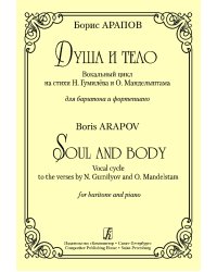 Душа и тело. Вок. цикл на стихи Н. Гумилева и О. Мандельштама. Для баритона и фп.
