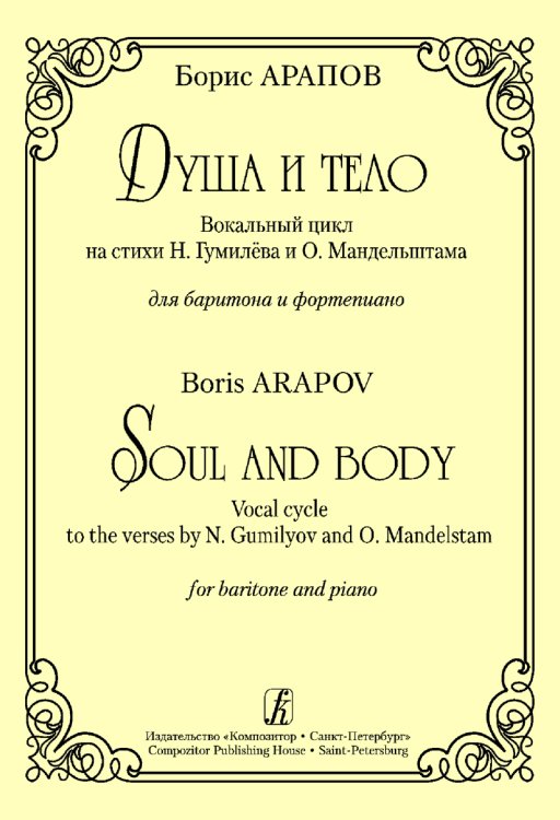 Душа и тело. Вок. цикл на стихи Н. Гумилева и О. Мандельштама. Для баритона и фп.