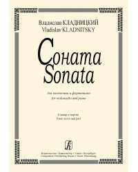 Соната для виолончели и фортепиано. Клавир и партия электронный вариант, печать на заказ, для заказа, пожалуйста, напишите нам: marketcompozitor.spb.ru
