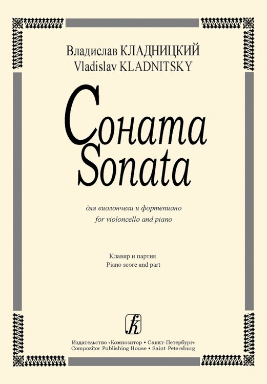 Соната для виолончели и фортепиано. Клавир и партия электронный вариант, печать на заказ, для заказа, пожалуйста, напишите нам: marketcompozitor.spb.ru