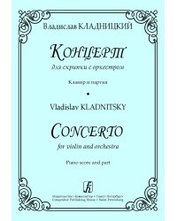 Концерт для скрипки с оркестром. Клавир и партия