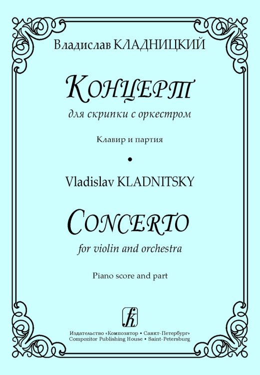 Концерт для скрипки с оркестром. Клавир и партия