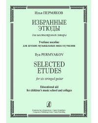 Избранные этюды для шестиструнной гитары. Учебное пособие для ДМШ и училищ