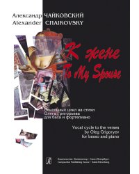 К жене. Вокальный цикл на стихи Олега Григорьева. Для баса и фп.