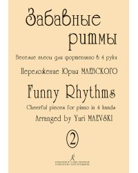 Забавные ритмы. Веселые пьесы для фортепиано в 4 руки. Вып. 2