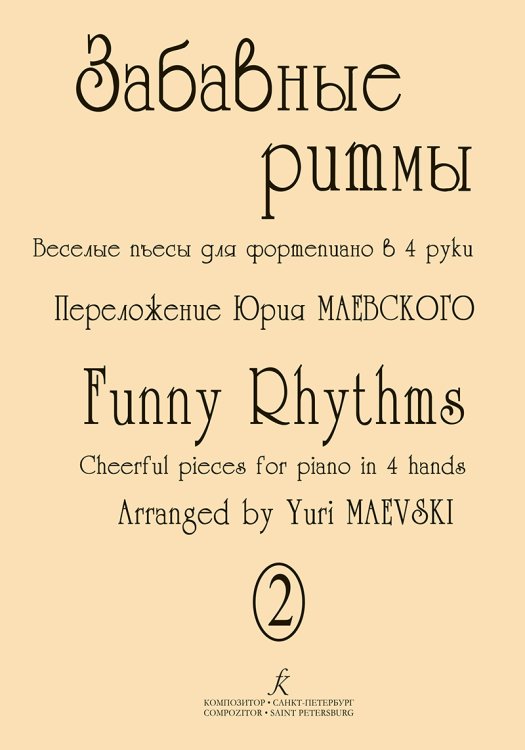 Забавные ритмы. Веселые пьесы для фортепиано в 4 руки. Вып. 2