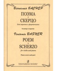 Поэма. Скерцо. Для скрипки и фп. Клавир и партия