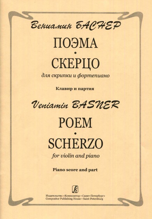 Поэма. Скерцо. Для скрипки и фп. Клавир и партия Поэма. Скерцо. Для скрипки и фп. Клавир и партия
