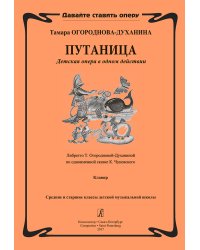 Путаница. Детская опера. Клавир печать на заказ, для заказа, пожалуйста, напишите нам: marketcompozitor.spb.ru