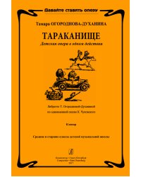 Тараканище. Детская опера. Клавир печать на заказ, для заказа, пожалуйста, напишите нам: marketcompozitor.spb.ru