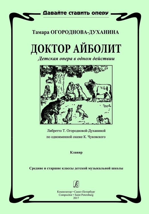 Доктор Айболит. Детская опера. Клавир печать на заказ, для заказа, пожалуйста, напишите нам: marketcompozitor.spb.ru