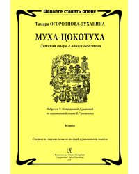 Муха-цокотуха. Детская опера. Клавир печать на заказ, для заказа, пожалуйста, напишите нам: marketcompozitor.spb.ru