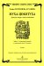 Муха-цокотуха. Детская опера. Клавир печать на заказ, для заказа, пожалуйста, напишите нам: marketcompozitor.spb.ru