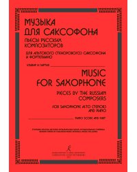 Музыка для саксофона. Пьесы русских композиторов для альтового тенорового саксофона и фп. Старшие классы ДМШ, муз. училища. Клавир и партия печать на заказ, для заказа, пожалуйста, напишите нам: marketcompozitor.spb.ru