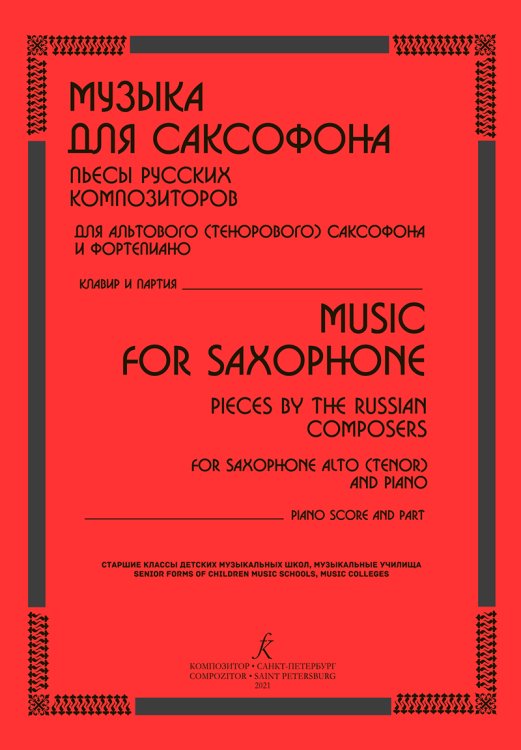Музыка для саксофона. Пьесы русских композиторов для альтового тенорового саксофона и фп. Старшие классы ДМШ, муз. училища. Клавир и партия печать на заказ, для заказа, пожалуйста, напишите нам: marketcompozitor.spb.ru