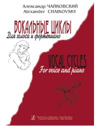 Вокальные циклы. Для голоса и фп.