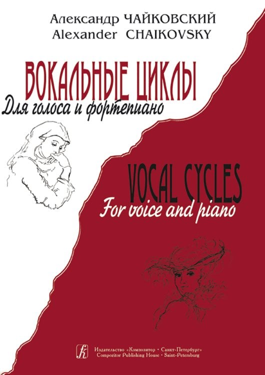 Вокальные циклы. Для голоса и фп.