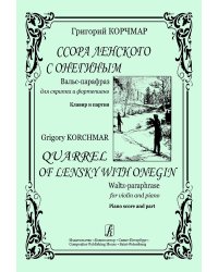 Ссора Ленского с Онегиным. Вальс-парафраз для скрипки и фп. Клавир и партия