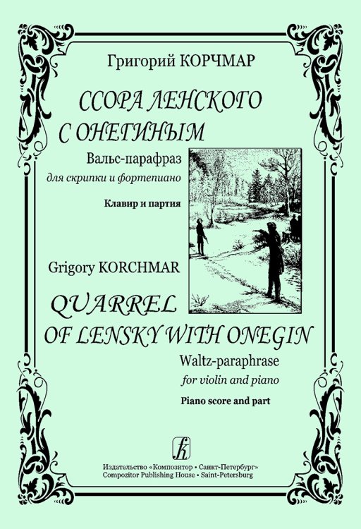 Ссора Ленского с Онегиным. Вальс-парафраз для скрипки и фп. Клавир и партия