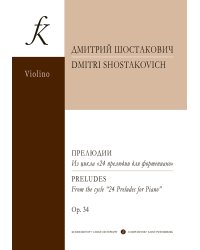 Прелюдии из цикла 24 прелюдии для фортепиано. Op. 34. Транскрипция для скрипки и фп. Д. Цыганова