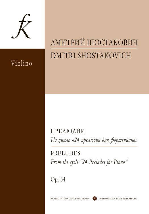 Прелюдии из цикла 24 прелюдии для фортепиано. Op. 34. Транскрипция для скрипки и фп. Д. Цыганова