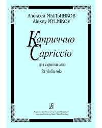 Каприччио для скрипки соло