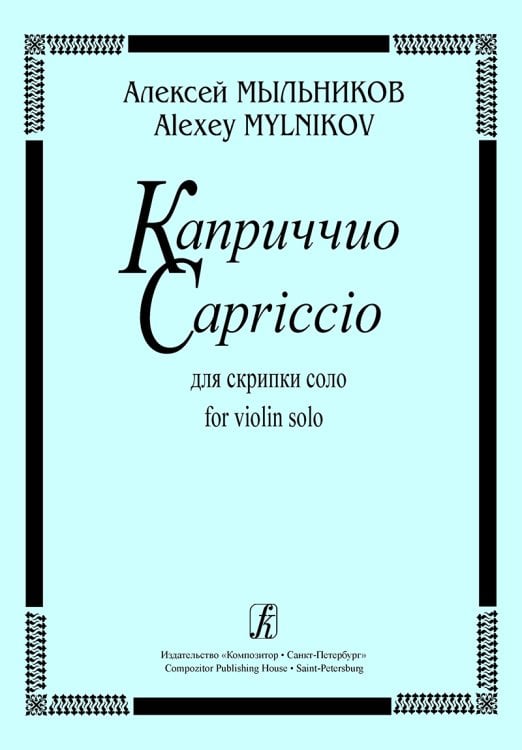 Каприччио для скрипки соло