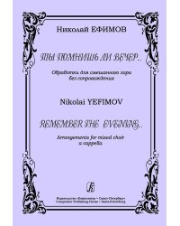 Ты помнишь ли вечер. Обработки для смешанного хора без сопровождения