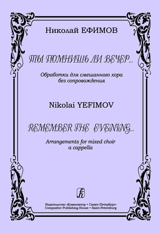 Ты помнишь ли вечер. Обработки для смешанного хора без сопровождения