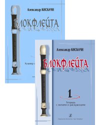 Блокфлейта. Вып.1. Школа для начинающих. Клавир с комментариями. Тетрадь с нотами и раскрасками партия