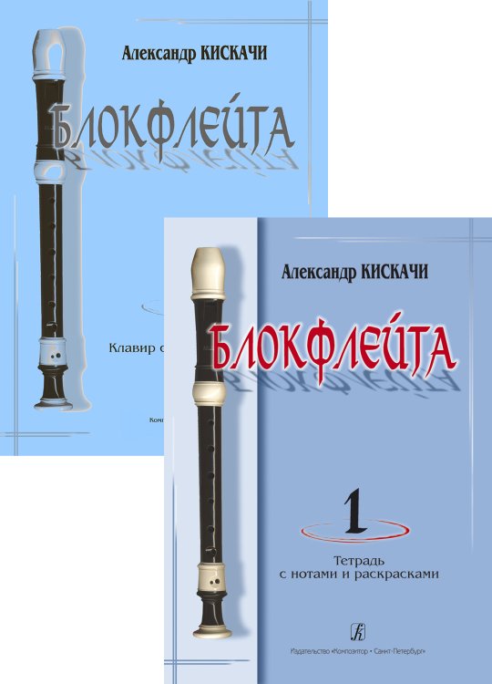 Блокфлейта. Вып.1. Школа для начинающих. Клавир с комментариями. Тетрадь с нотами и раскрасками партия