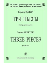 Три пьесы. 12 кл. ДМШ