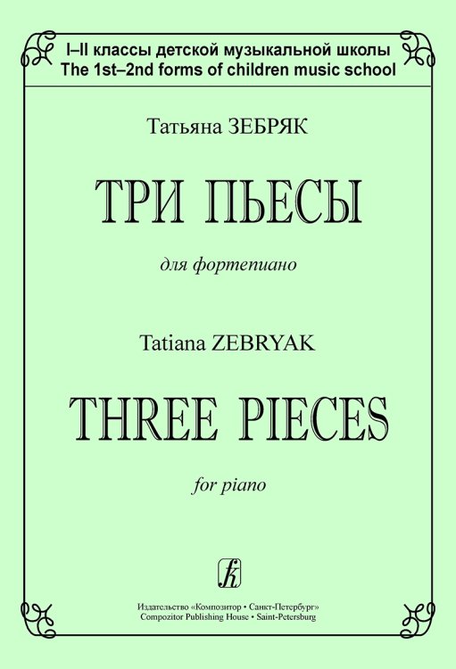 Три пьесы. 12 кл. ДМШ