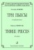 Три пьесы. 12 кл. ДМШ