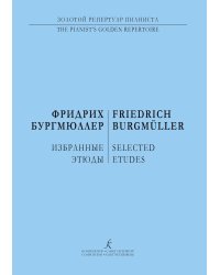 Избранные этюды для фп.