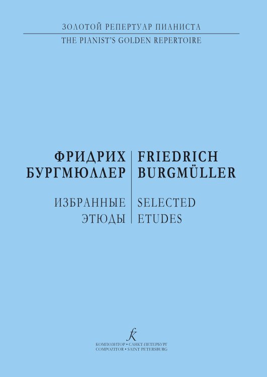 Избранные этюды для фп.