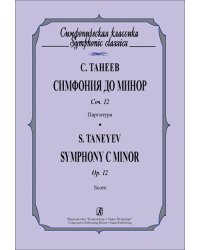 Симфония до минор. Соч. 12. Карманная партитура