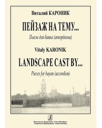 Пейзаж на тему... Пьесы для баяна. Средние и старшие классы ДМШ