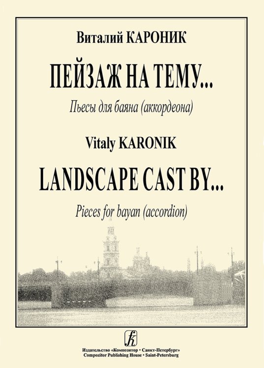 Пейзаж на тему... Пьесы для баяна. Средние и старшие классы ДМШ