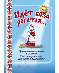 Идет коза рогатая Русские народные песни для детей