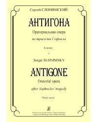 Антигона. Ораториальная опера по трагедии Софокла. Клавир